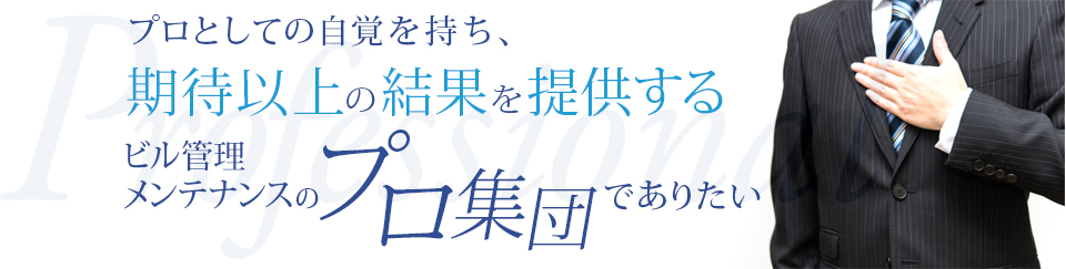 ［画像］プロとしての自覚を持ち、期待を超える結果を提供する“ビル管理・メンテナンスのプロ集団”でありたい