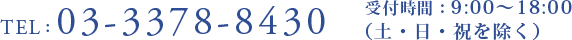 TEL:03-3378-8430 受付時間：9:00～18:00（土・日・祝を除く）