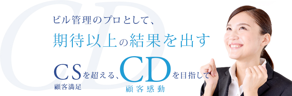 ［画像］ビル管理のプロとして、期待以上の結果を出す CS（顧客満足）を超える、CD（顧客感動）を目指して